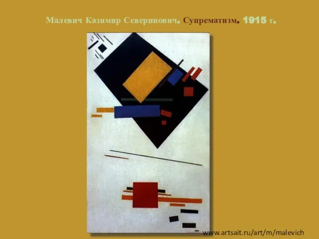 Малевич Казимир Северинович. Супрематизм. 1915 г. www.artsait.ru/art/m/malevich