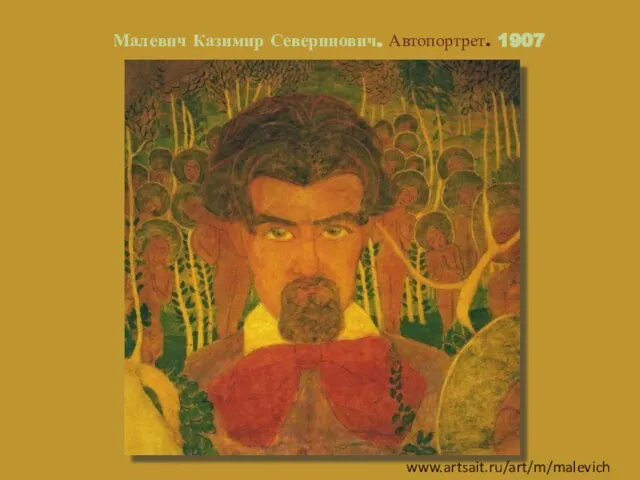 Малевич Казимир Северинович. Автопортрет. 1907 www.artsait.ru/art/m/malevich