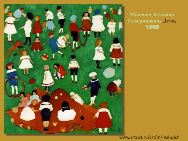 Малевич Казимир Северинович. Дети. 1908 www.artsait.ru/art/m/malevich