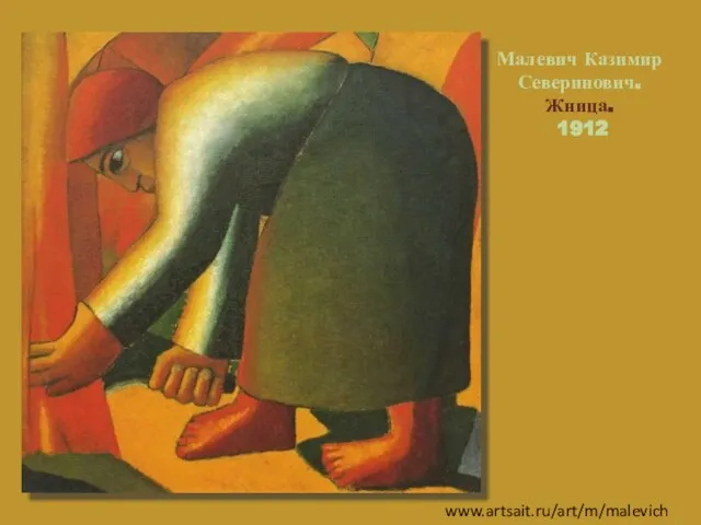 Малевич Казимир Северинович. Жница. 1912 www.artsait.ru/art/m/malevich