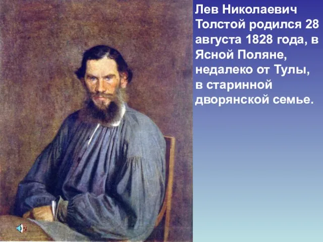 Лев Николаевич Толстой родился 28 августа 1828 года, в Ясной Поляне, недалеко