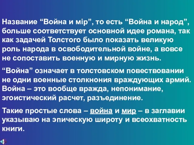 Название “Война и мiр”, то есть “Война и народ”, больше соответствует основной