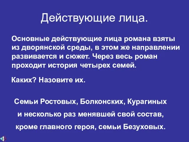 Действующие лица. Основные действующие лица романа взяты из дворянской среды, в этом