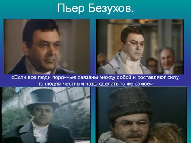 Пьер Безухов. «Если все люди порочные связаны между собой и составляют силу,