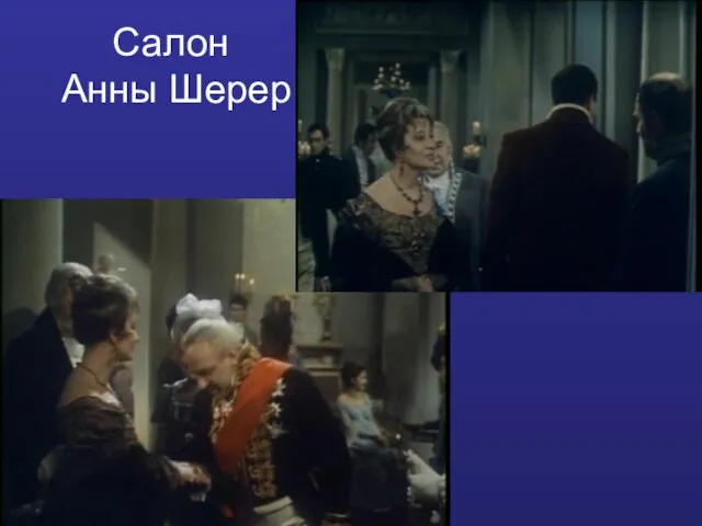 Салон Анны Шерер