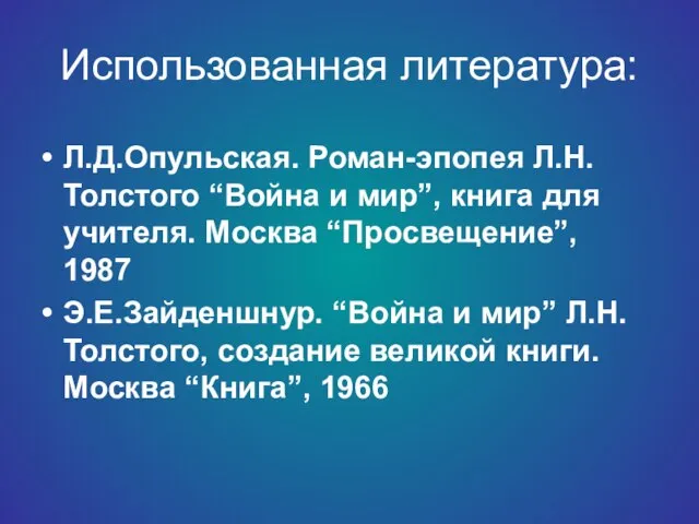 Использованная литература: Л.Д.Опульская. Роман-эпопея Л.Н.Толстого “Война и мир”, книга для учителя. Москва