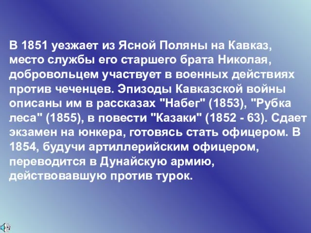 В 1851 уезжает из Ясной Поляны на Кавказ, место службы его старшего