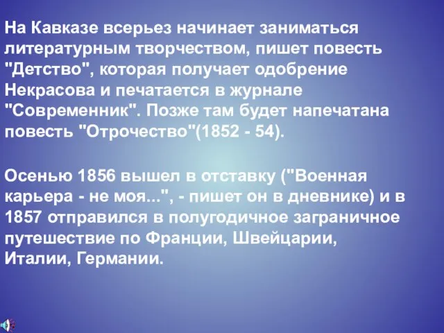 На Кавказе всерьез начинает заниматься литературным творчеством, пишет повесть "Детство", которая получает