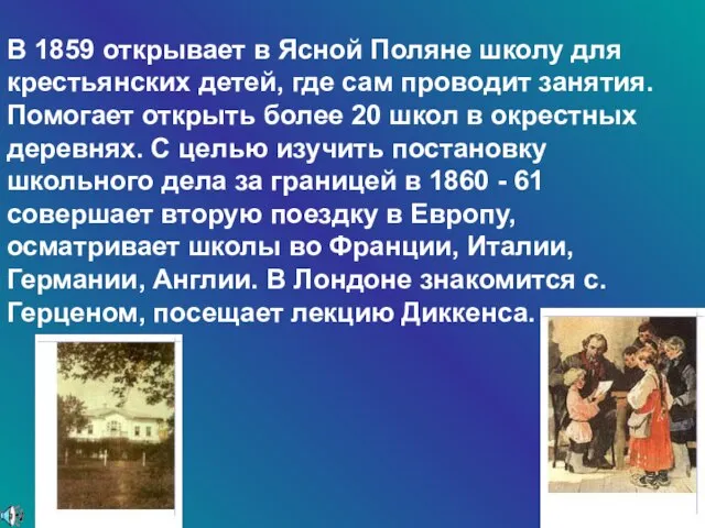 В 1859 открывает в Ясной Поляне школу для крестьянских детей, где сам