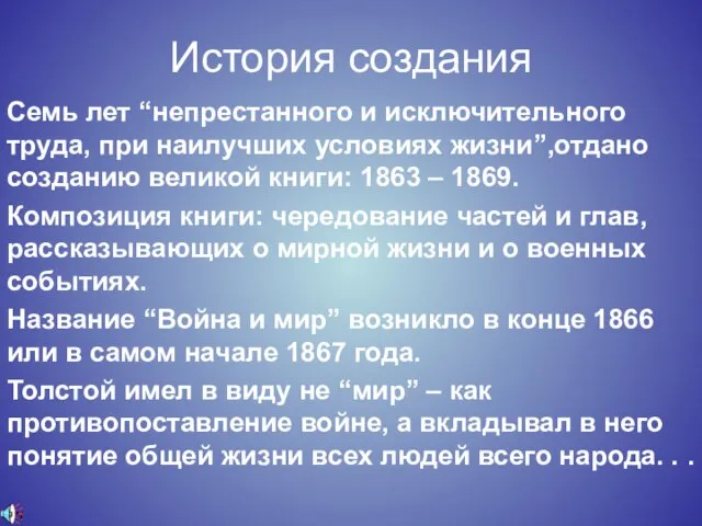 История создания Семь лет “непрестанного и исключительного труда, при наилучших условиях жизни”,отдано