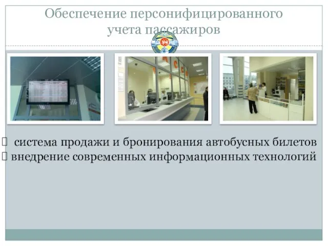 Обеспечение персонифицированного учета пассажиров система продажи и бронирования автобусных билетов внедрение современных информационных технологий