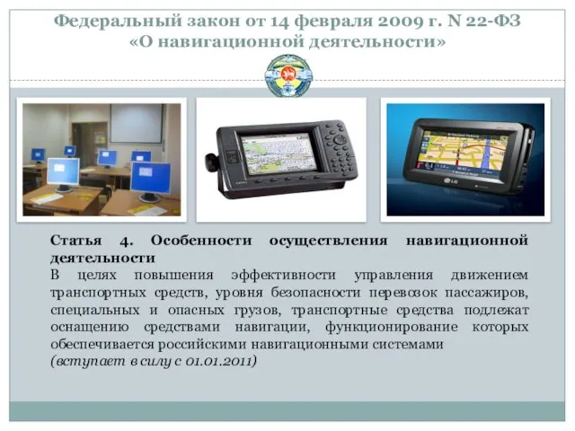 Федеральный закон от 14 февраля 2009 г. N 22-ФЗ «О навигационной деятельности»