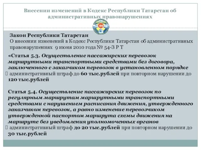 Внесении изменений в Кодекс Республики Татарстан об административных правонарушениях «Статья 5.3. Осуществление