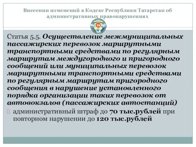 Статья 5.5. Осуществление межмуниципальных пассажирских перевозок маршрутными транспортными средствами по регулярным маршрутам