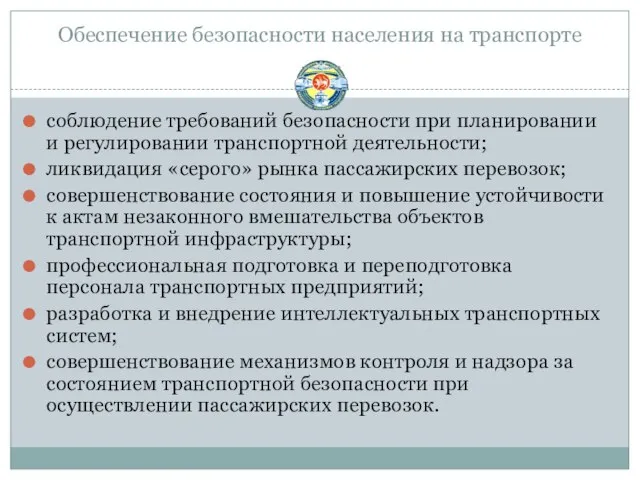 Обеспечение безопасности населения на транспорте соблюдение требований безопасности при планировании и регулировании