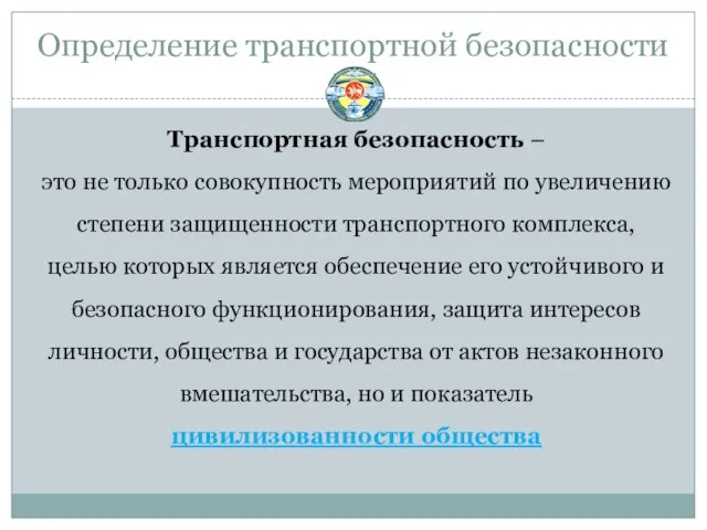 Определение транспортной безопасности Транспортная безопасность – это не только совокупность мероприятий по