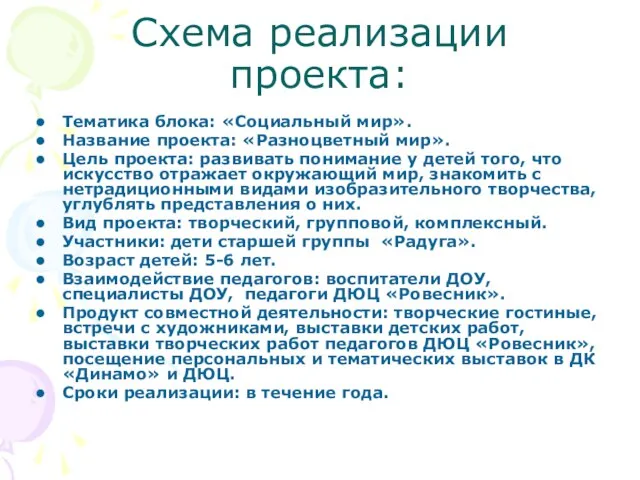 Схема реализации проекта: Тематика блока: «Социальный мир». Название проекта: «Разноцветный мир». Цель