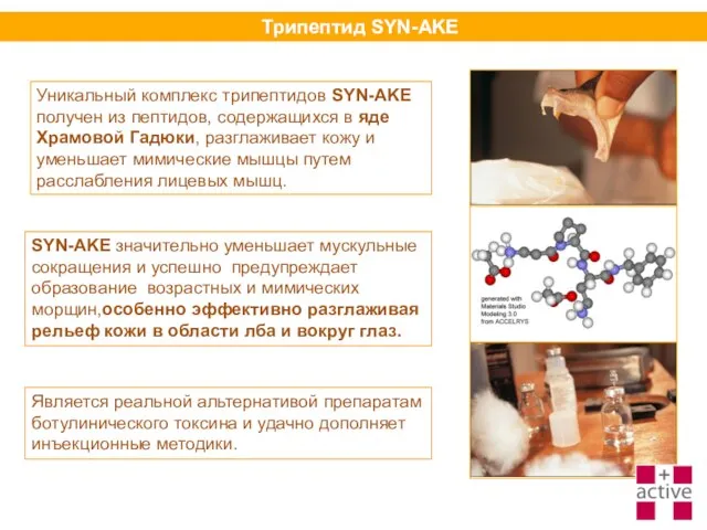 Трипептид SYN-AKE Уникальный комплекс трипептидов SYN-AKE получен из пептидов, содержащихся в яде