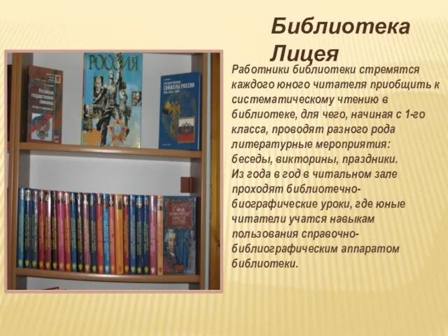 Библиотека Лицея Работники библиотеки стремятся каждого юного читателя приобщить к систематическому чтению