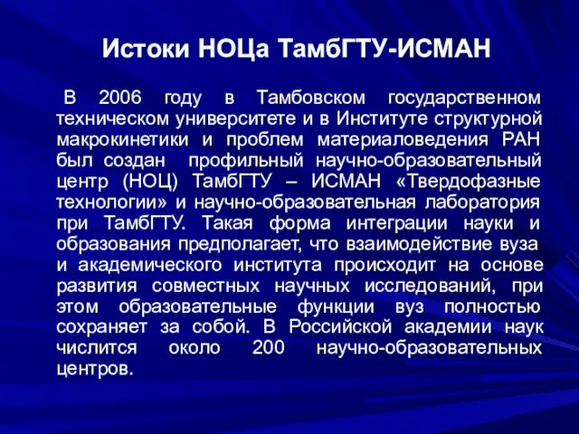 В 2006 году в Тамбовском государственном техническом университете и в Институте структурной