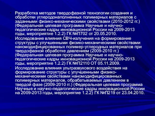 Разработка методов твердофазной технологии создания и обработки углеродонаполненных полимерных материалов с заданными