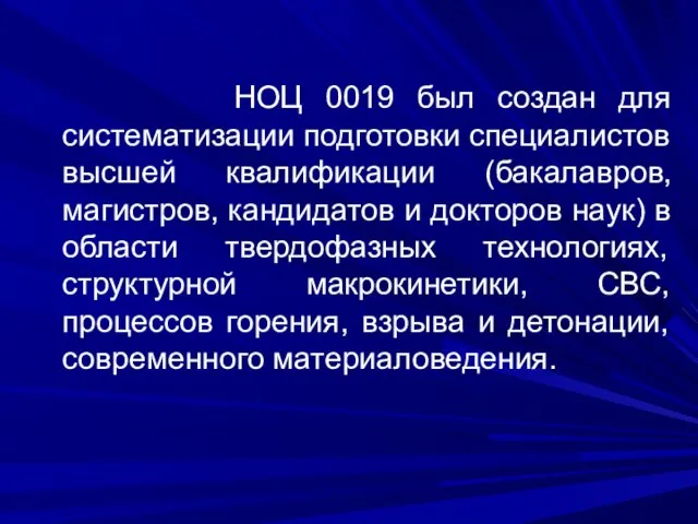 НОЦ 0019 был создан для систематизации подготовки специалистов высшей квалификации (бакалавров, магистров,