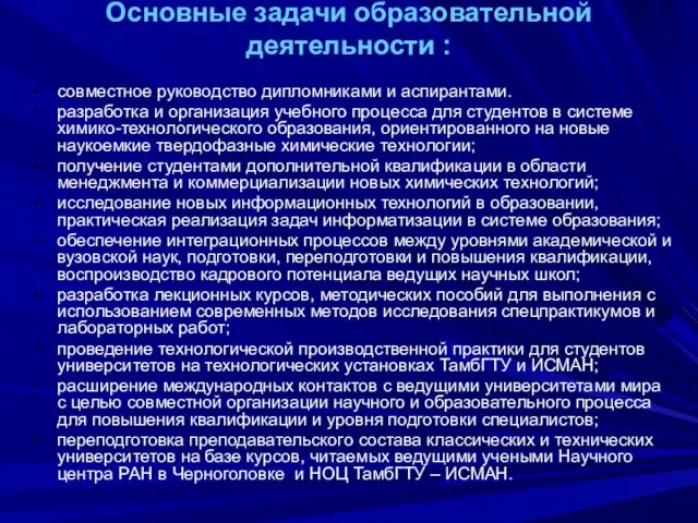 Основные задачи образовательной деятельности : совместное руководство дипломниками и аспирантами. разработка и