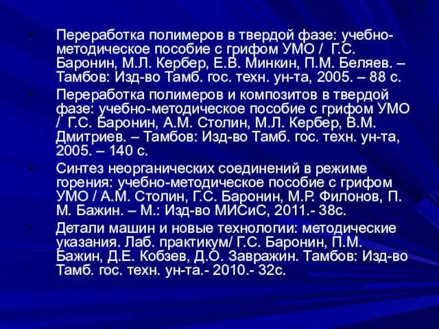 Переработка полимеров в твердой фазе: учебно-методическое пособие с грифом УМО / Г.С.