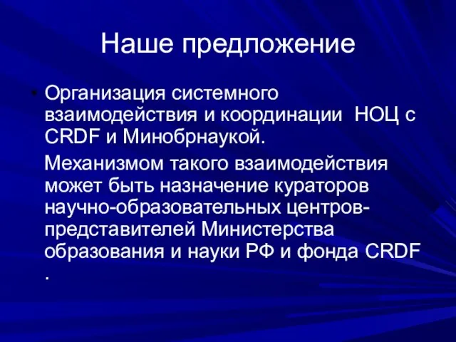 Наше предложение Организация системного взаимодействия и координации НОЦ с CRDF и Минобрнаукой.