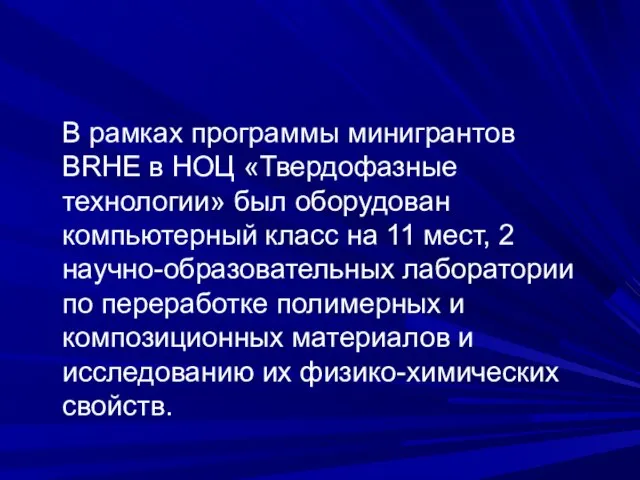 В рамках программы минигрантов BRHE в НОЦ «Твердофазные технологии» был оборудован компьютерный