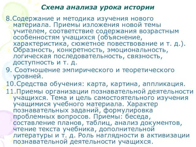 Схема анализа урока истории 8.Содержание и методика изучения нового материала. Приемы изложения