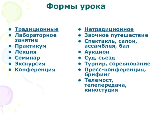 Формы урока Традиционные Лабораторное занятие Практикум Лекция Семинар Экскурсия Конференция Нетрадиционное Заочное