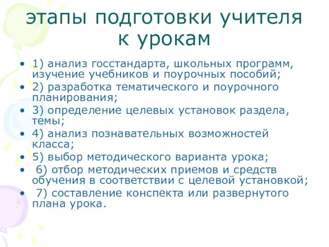 этапы подготовки учителя к урокам 1) анализ госстандарта, школьных программ, изучение учебников