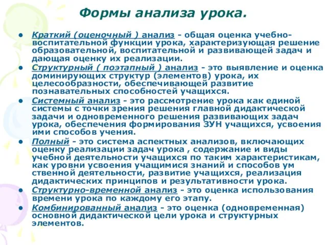 Формы анализа урока. Краткий (оценочный ) анализ - общая оценка учебно-воспитательной функции