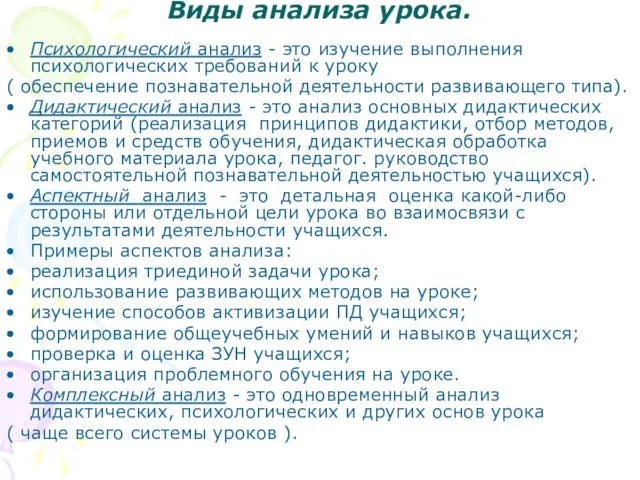 Виды анализа урока. Психологический анализ - это изучение выполнения психологических требований к