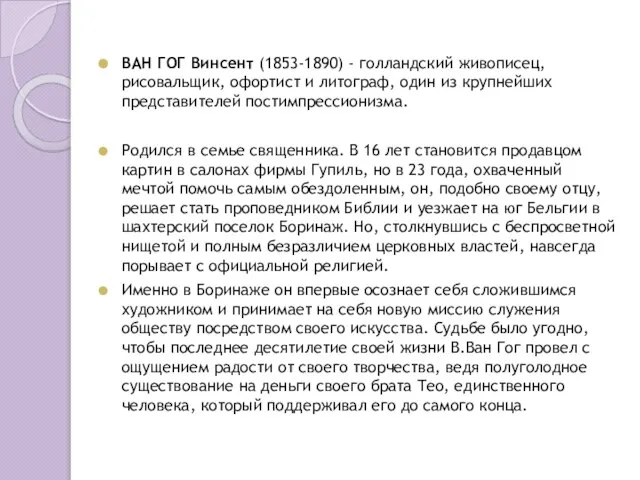 ВАН ГОГ Винсент (1853-1890) - голландский живописец, рисовальщик, офортист и литограф, один