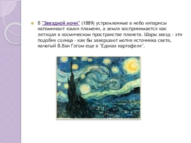 В "Звездной ночи" (1889) устремленные в небо кипарисы напоминают языки пламени, а