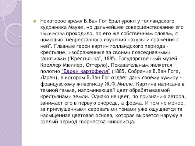 Некоторое время В.Ван Гог брал уроки у голландского художника Мауве, но дальнейшее