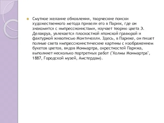 Смутное желание обновления, творческие поиски художественного метода привели его в Париж, где