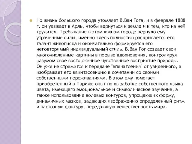 Но жизнь большого города утомляет В.Ван Гога, и в феврале 1888 г.