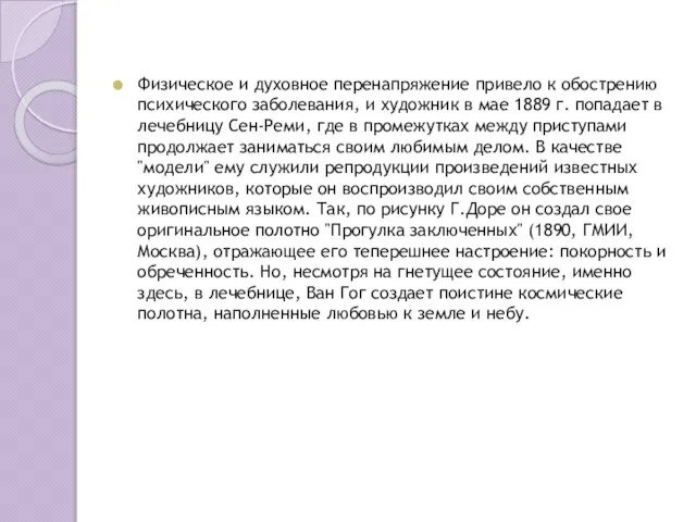 Физическое и духовное перенапряжение привело к обострению психического заболевания, и художник в