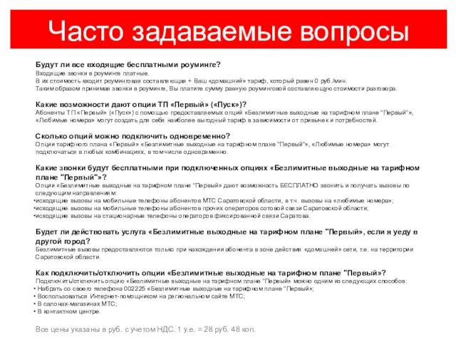 Часто задаваемые вопросы Будут ли все входящие бесплатными роуминге? Входящие звонки в