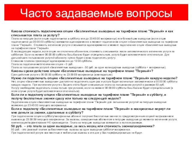 Часто задаваемые вопросы Какова стоимость подключения опции «Безлимитные выходные на тарифном плане