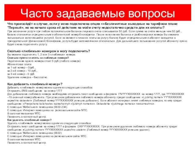 Часто задаваемые вопросы Что произойдёт в случае, если у меня подключена опция