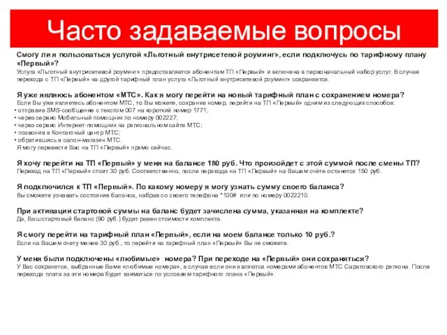 Часто задаваемые вопросы Смогу ли я пользоваться услугой «Льготный внутрисетевой роуминг», если