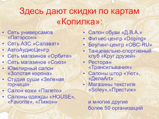 Здесь дают скидки по картам «Копилка»: Сеть универсамов «Патэрсон» Сеть АЗС «Салават»