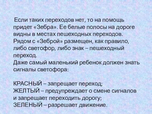 Если таких переходов нет, то на помощь придет «Зебра». Ее белые полосы