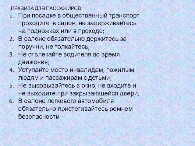 ПРАВИЛА ДЛЯ ПАССАЖИРОВ: При посадке в общественный транспорт проходите в салон, не