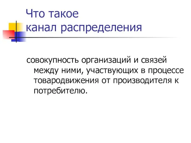 Что такое канал распределения совокупность организаций и связей между ними, участвующих в