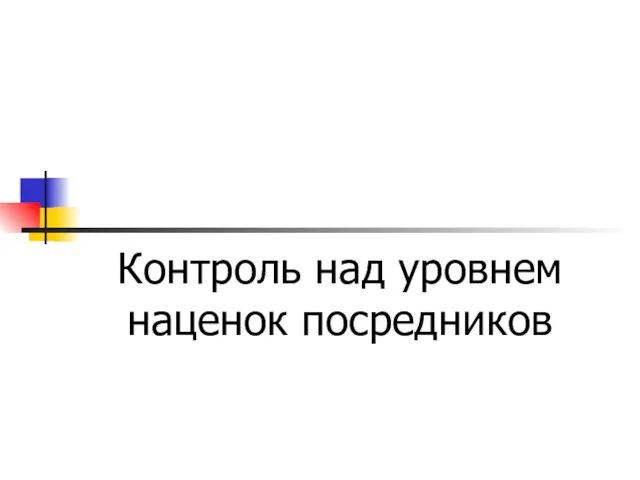 Контроль над уровнем наценок посредников